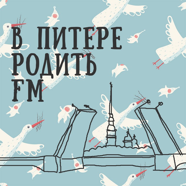 Подкаст В Питере родить FM